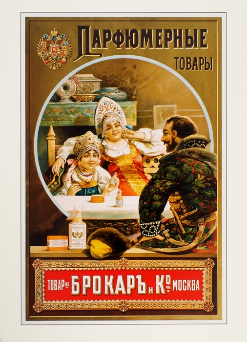 Русский рекламный плакат: папка из серии «Золотая коллекция». М.: Контакт-культура, 2018.