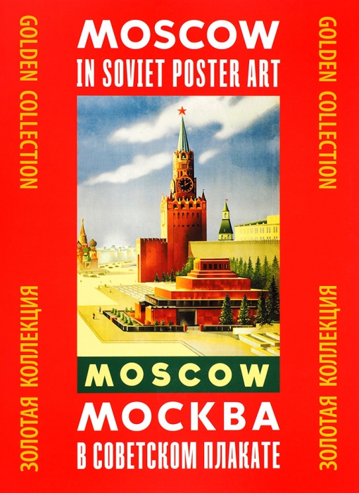 Москва в советском плакате: папка из серии «Золотая коллекция». М.: Контакт-культура, 2018.