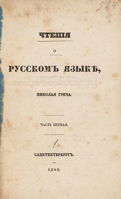Греч, Н. Чтения о русском языке. В 2 ч. Ч. 1-2. СПб.: В Тип. Н. Греча, 1840.