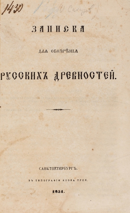 Сахаров, И.П. Записка для обозрения русских древностей. СПб.: Тип. Я. Трея, 1851.