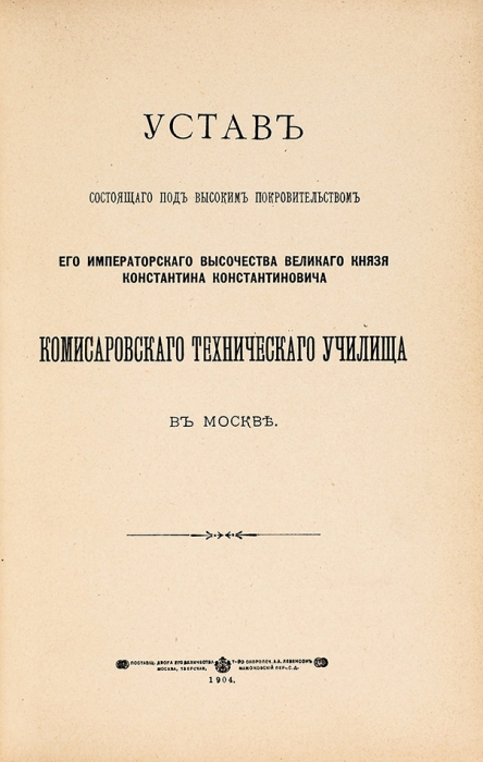 Подборка из 13 уставов. СПб.; М.; Харьков; Рига, 1856-1921.