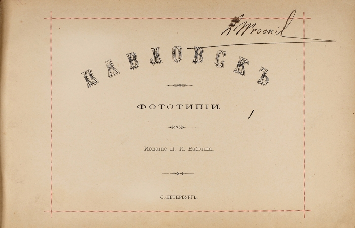 [Альбом] Павловск. Фототипии. СПб.: Издание П.И. Бабкина, [1896].