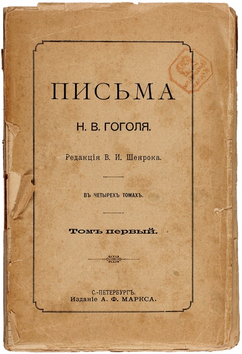 Письма Н.В. Гоголя / ред. В.И. Шенрока. В 4 т. Т. 1-4. СПб.: Изд. А.Ф. Маркса, 1901.