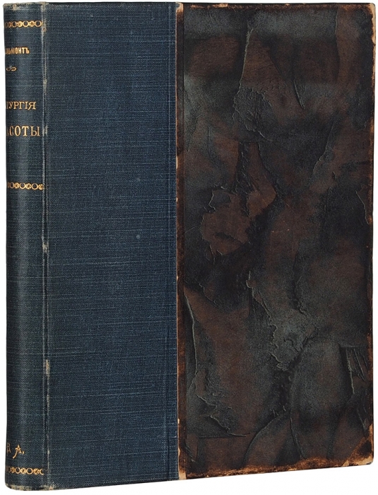 Бальмонт, К. Литургия красоты. Стихийные гимны. М.: Книгоиздательство «Гриф», 1905.