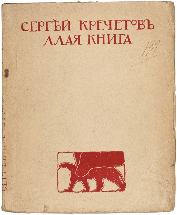 [С автографом Ф. Сологубу] Кречетов, С. Алая книга. М.: Гриф, 1907.