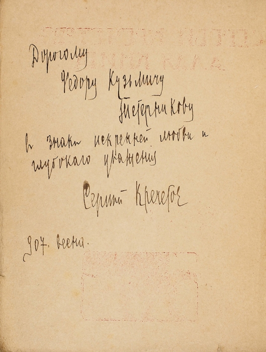 [С автографом Ф. Сологубу] Кречетов, С. Алая книга. М.: Гриф, 1907.