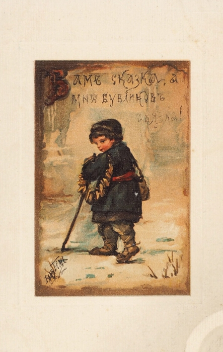 Автограф Елизаветы Бём на открытке, выполненной по собственному рисунку, «Вам сказка, а мне бубликов связка». Б.м., 1911.