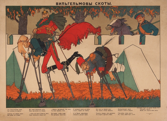 Лубочный плакат «Вильгельмовы скоты». М.: Литография Т-ва И.Д. Сытина, 1914.