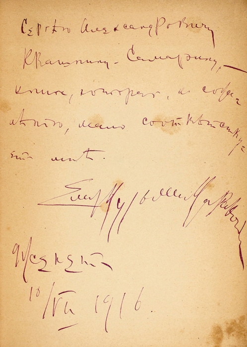 Кузьмина-Караваева, Е. [автограф] Руфь. Пг., 1916.