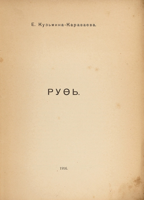 Кузьмина-Караваева, Е. [автограф] Руфь. Пг., 1916.