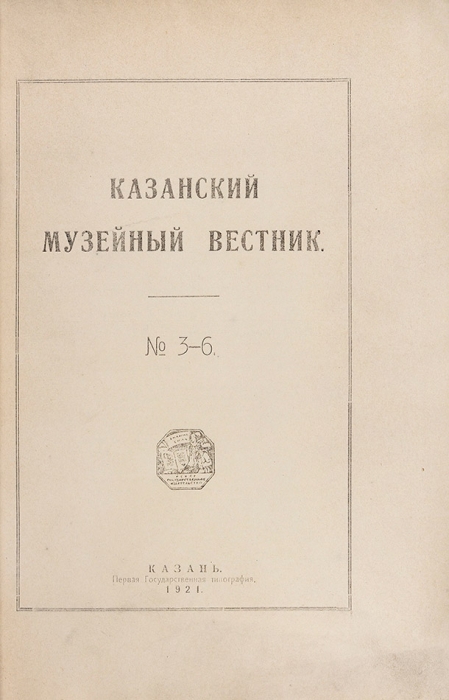 Казанский музейный вестник. Журнал. №№ 5-6 за 1920 год и 3-6 за 1921 год. Казань, 1920-1921.