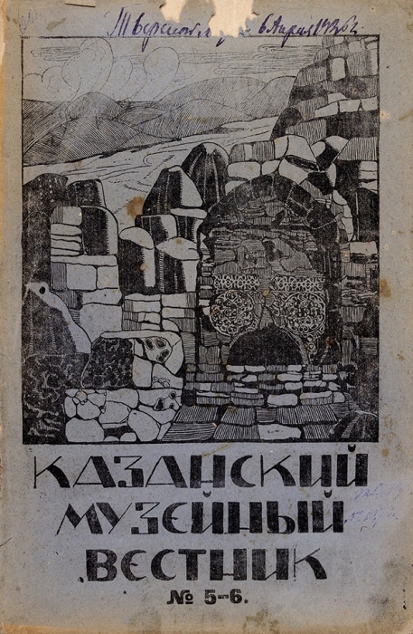 Казанский музейный вестник. Журнал. №№ 5-6 за 1920 год и 3-6 за 1921 год. Казань, 1920-1921.