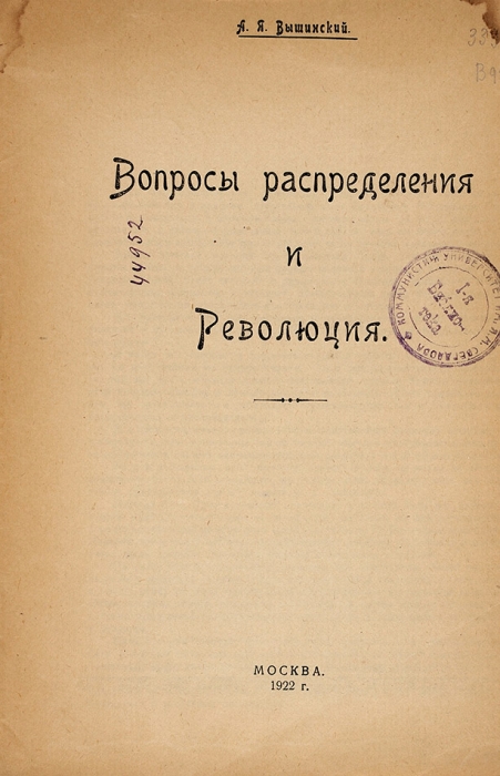 Вышинский, А. Вопросы распределения и революция. М.: Новая Москва, 1922.