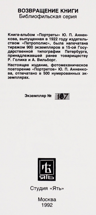 [Нумерованной экземпляр] Анненков, Ю. Портреты / текст Е. Замятина, М. Кузмина, М. Бабенчикова. М.: Ять, 1992.