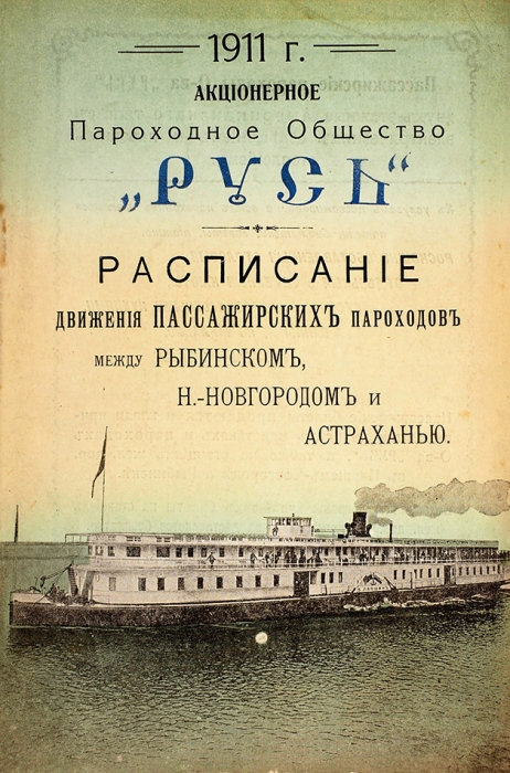 Расписания поездов и пароходов. Лот из 10 изданий. 1869-1938.