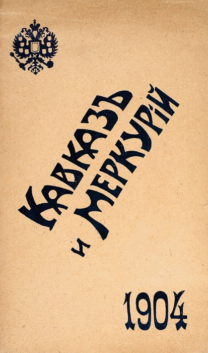 Расписания поездов и пароходов. Лот из 10 изданий. 1869-1938.