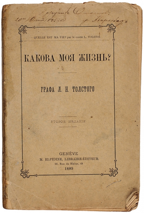 [Нелегальное издание] Толстой, Л.Н. Какова моя жизнь? 2-е издание. Женева: M. Elpidine, Libraire-Editeur; Тип. «Общего дела» в Женеве, 1889.