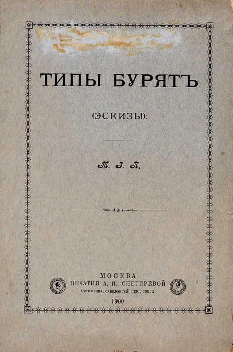 Типы бурят. (Эскизы) / сост. М.И.П. 2-е изд. М., 1900.