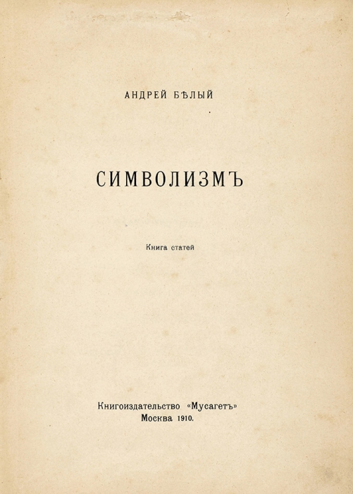 Белый, А. Символизм. Книга статей. М.: Мусагет, 1910.