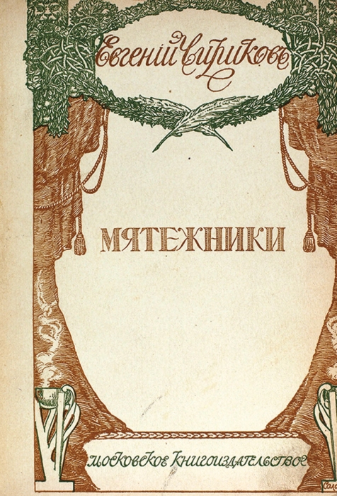 Чириков, Е.Н. Мятежники. М.: Московское книгоиздательство, 1911.