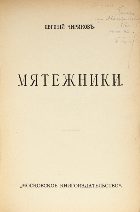 Чириков, Е.Н. Мятежники. М.: Московское книгоиздательство, 1911.