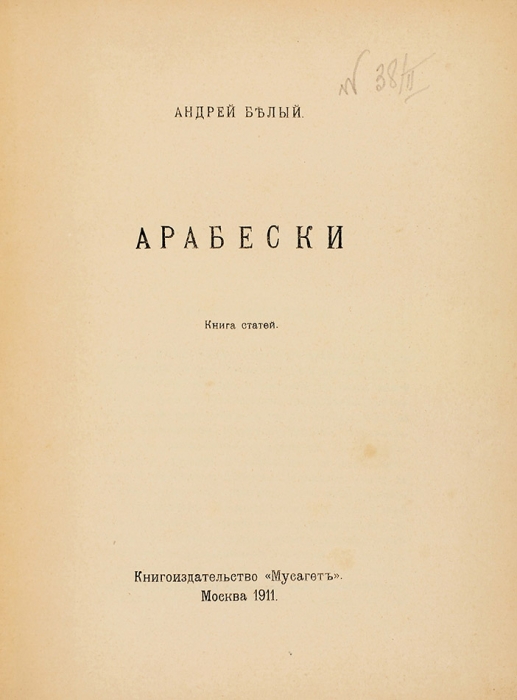 Белый, А. Арабески. Книга статей. М.: Мусагет, 1911.