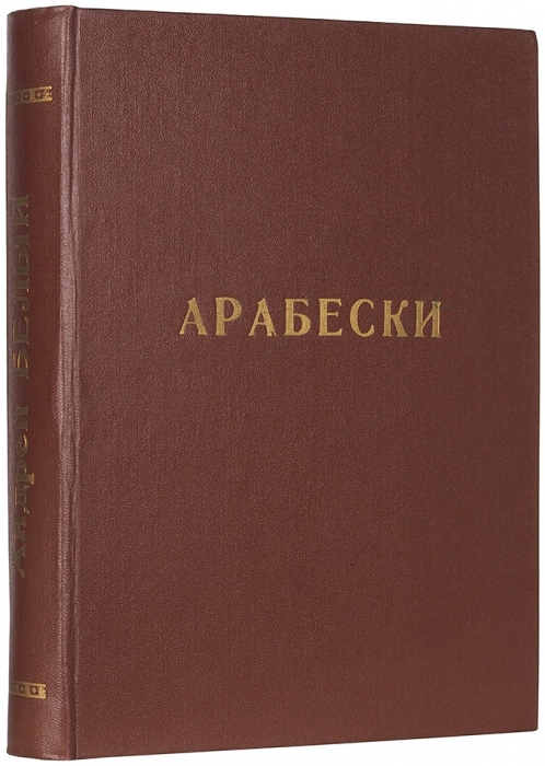 Белый, А. Арабески. Книга статей. М.: Мусагет, 1911.