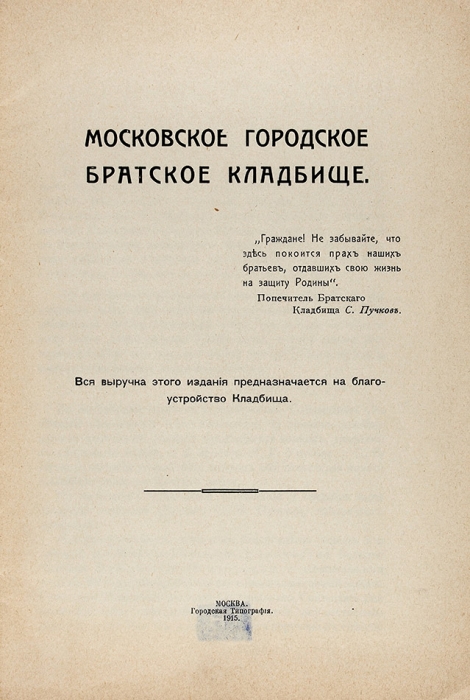 Московское городское братское кладбище. М.: Городская тип., 1915.