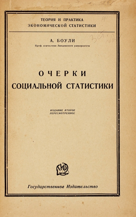 Боули, А. Очерки социальной статистики. 2-е изд., пересм. М.: ГИЗ, 1925.
