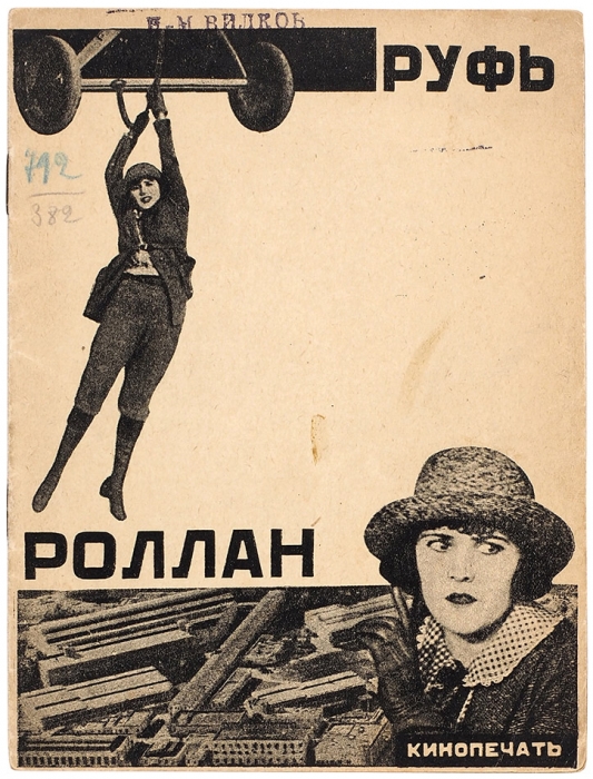 Десять брошюр «Кинопечати». М., 1926-1927.