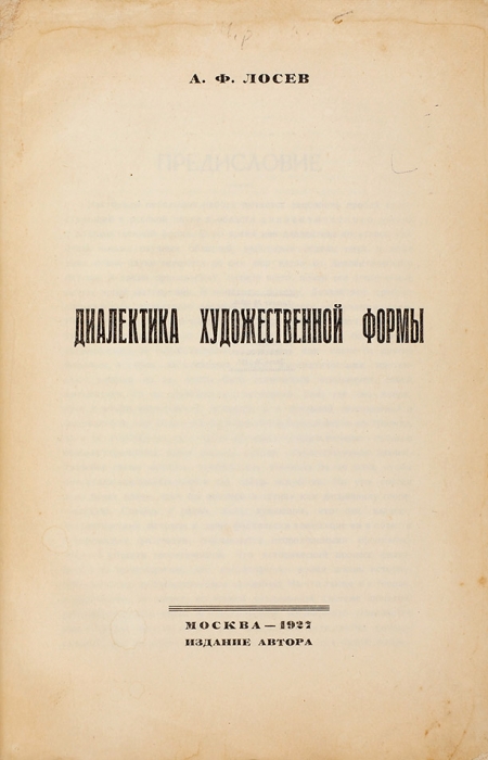 Лосев, А.Ф. Диалектика художественной формы. М.: Изд. автора, 1927.