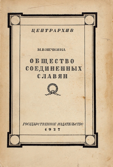 Нечкина, М.В. Общество соединенных славян. М.; Л.: ГИЗ, 1927.