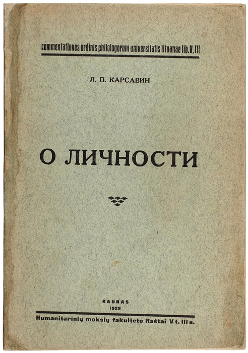 Карсавин, Л.П. О личности. Каунас: Печатано в тип. «Menas», 1929.