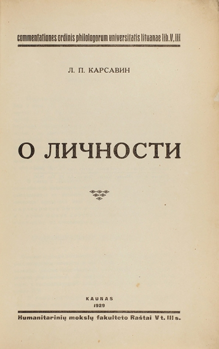 Карсавин, Л.П. О личности. Каунас: Печатано в тип. «Menas», 1929.
