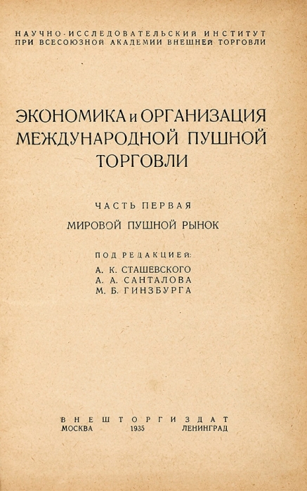 Экономика и организация международной пушной торговли. В 2 ч. Ч. 1: Мировой пушной рынок. М.; Л.: Внешторгиздат, 1935.