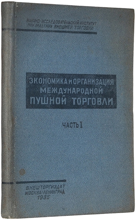 Экономика и организация международной пушной торговли. В 2 ч. Ч. 1: Мировой пушной рынок. М.; Л.: Внешторгиздат, 1935.