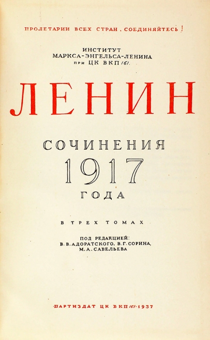 Ленин, В. Сочинения 1917 года / под ред. В. Адоратского, В. Сорина, М. Савельева. В 3 т. Т. 1-3. М.: Портиздат, 1937.