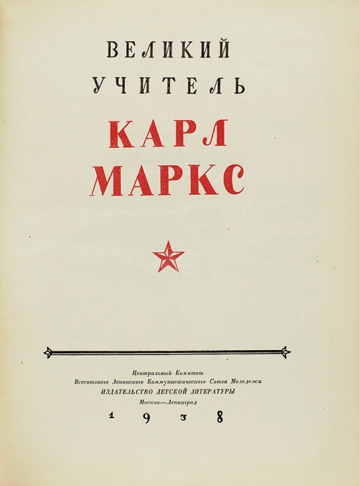 Великий учитель Карл Маркс / оформ. Б. Титова. М.; Л.: Детиздат, 1938.