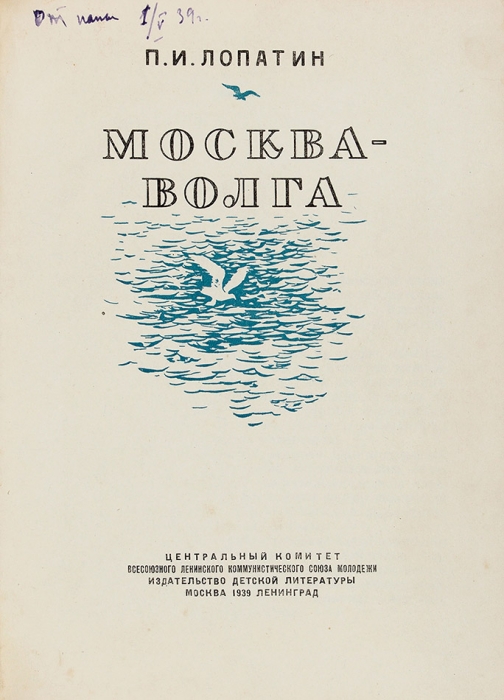 Лопатин, П. Москва-Волга. М., Л.: Детиздат, 1939.