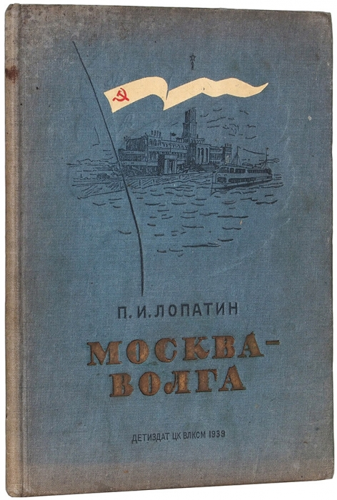 Лопатин, П. Москва-Волга. М., Л.: Детиздат, 1939.