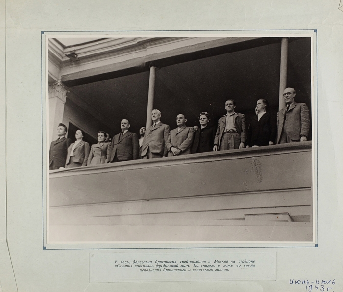 Фотография: Н.М. Шверник с делегацией британских тред-юнионов. М., 1943.