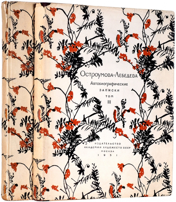 Остроумова-Лебедева, А.П. Автобиографические записки. В 3 т. Т. 2-3. Л.; М., 1945, 1951.