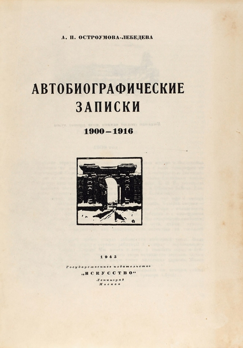 Остроумова-Лебедева, А.П. Автобиографические записки. В 3 т. Т. 2-3. Л.; М., 1945, 1951.