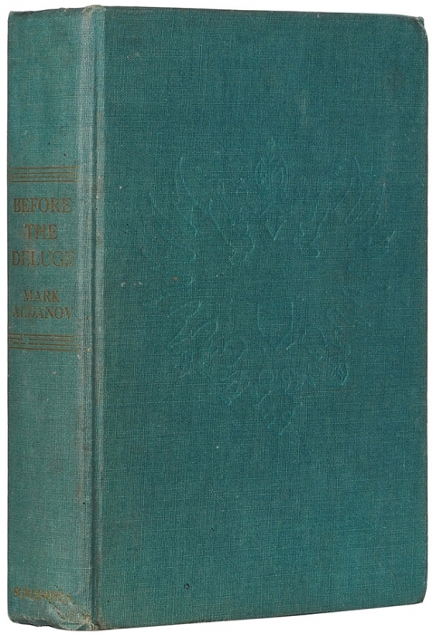 [Первое издание] Алданов, М. До Потопа (Истоки). [Before the deluge. На англ. яз.]. Нью-Йорк: Scribner’s sons, 1947.