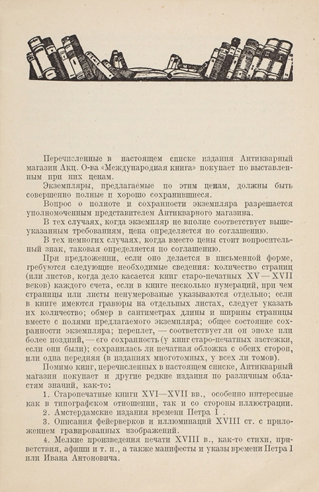 Ищем купить. Our Desiderata / [сост. П.П. Шибанов]. М.: Международная книга, [1927].