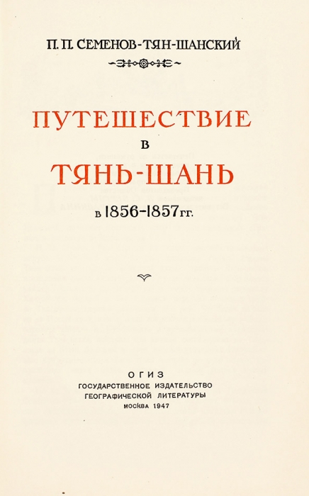 Семенов-Тян-Шанский, П.П. Путешествие в Тянь-Шань в 1856-1857 гг. М.: ОГИЗ, 1947.