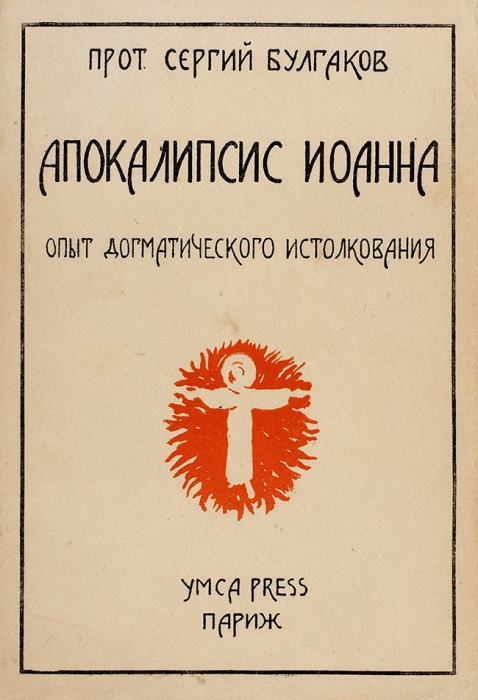 Булгаков, С. прот. Апокалипсис Иоанна. (Опыт догматического истолкования). Париж: Ymca-press, 1948.