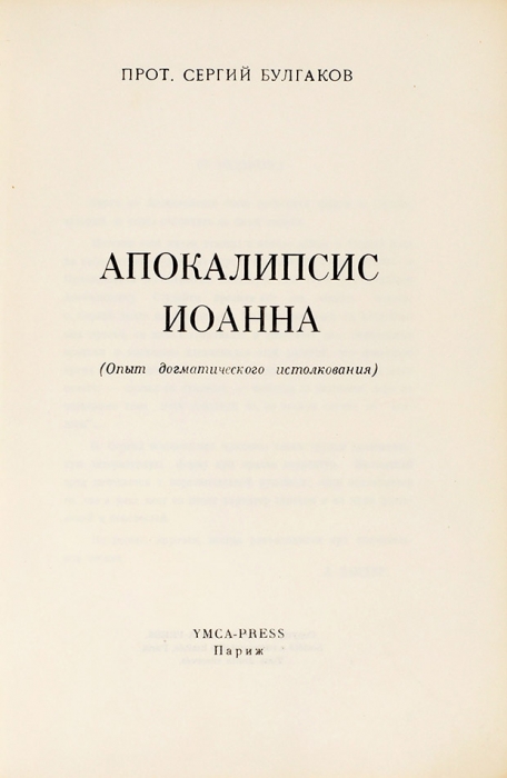 Булгаков, С. прот. Апокалипсис Иоанна. (Опыт догматического истолкования). Париж: Ymca-press, 1948.