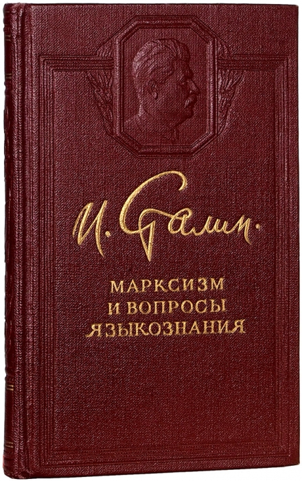 [Первое полное издание] Сталин, И. Марксизм и вопросы языкознания. М.: Политиздат, 1950.