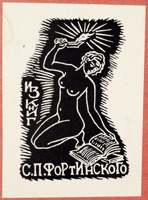 20 эротических экслибрисов. Россия; Зап. Европа, 1950-1970-е гг.